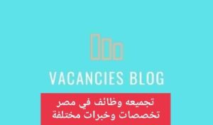 IMG 20220603 214020 compress77 تجميعه وظائف في مصر بتاريخ اليوم ٣-٦-٢٠٢٢ تخصصات وخبرات مختلفة vacanciesblog